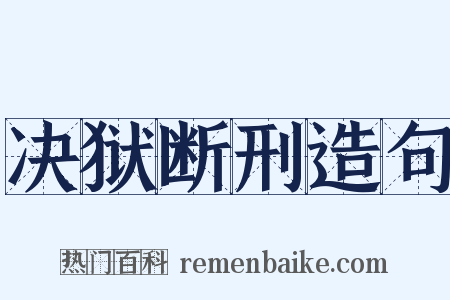 决狱断刑造句是什么意思的图片